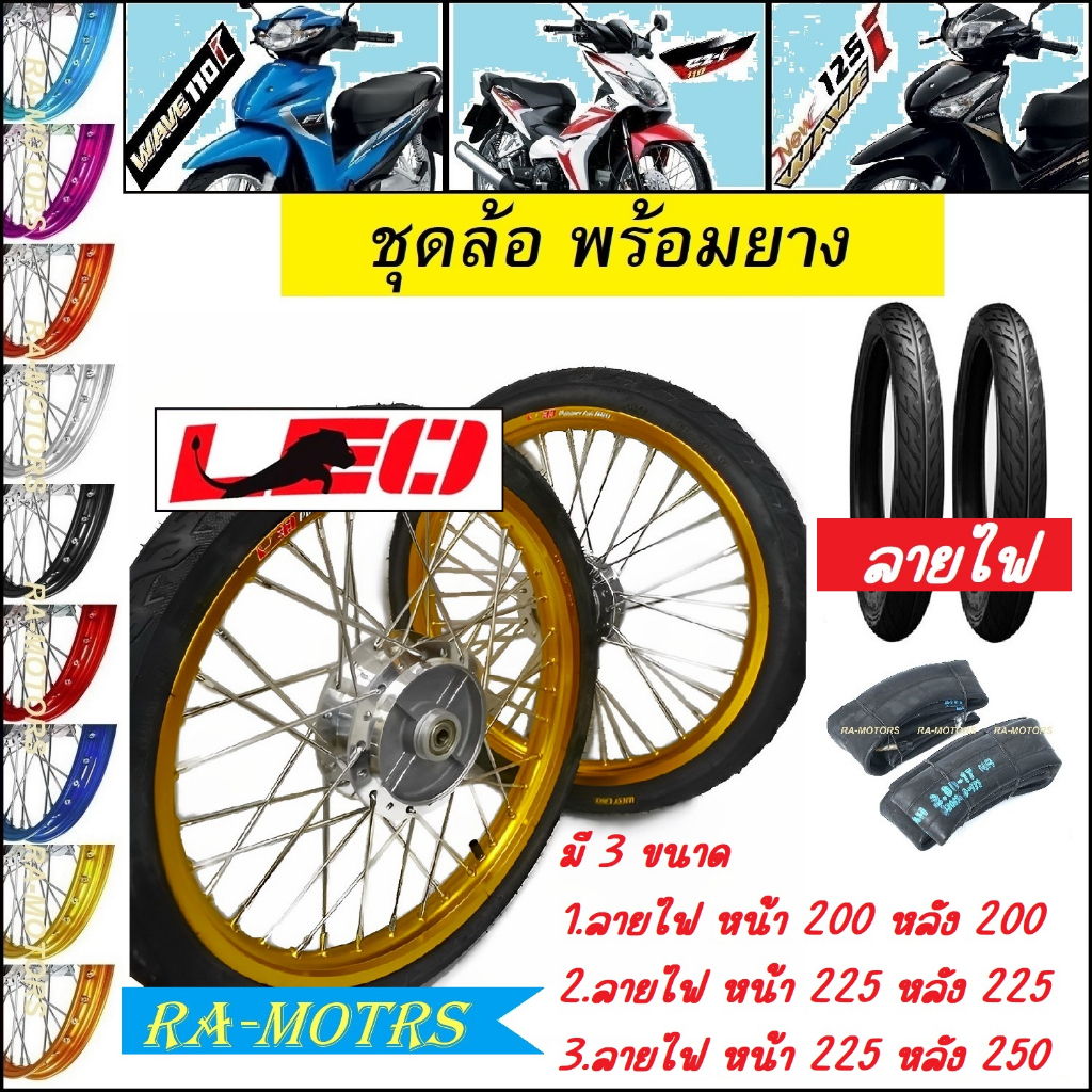 ชุดล้อพร้อมยาง เวฟ110i 2009-2020 เวฟ125i(ปลาวาฬ) CZi ล้อลีโอ1.4 มีหลายสีให้เลือก ยางนอกลายไฟ และมีขน