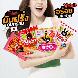 Tohato Potato Ring Snack มันฝรั่งอบกรอบหลากรส อร่อยเกิ๊น!จากประเทศญี่ปุ่น