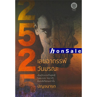 H2525 เลขอาถรรพ์ วันมรณะ