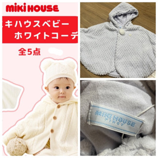 mikihouse เสื้อคลุม ขนนุ่ม ใหม่ size 70-90