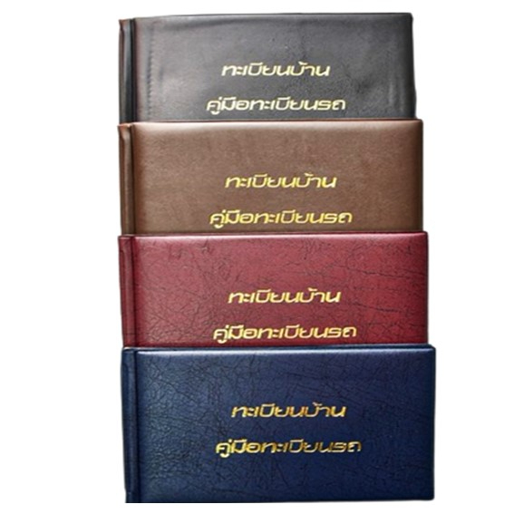สมุดเก็บทะเบียนบ้านและทะเบียนรถ รุ่น V-228 ปกหนัง มี 6 แผ่น (ราคาต่อ 1 เล่ม) **ขอสงวนสิทธิ์ในการเลือกสีเล่มสมุด**
