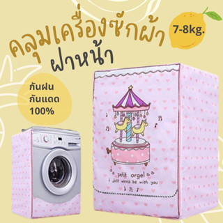 [กรอกโค้ดB63RP9ลดสูงสุด45 🔥]สวย ราคาถูก ส่งเร็ว💗ผ้าคลุมเครื่องซักผ้า washing machine cover  (ฝาหน้า)