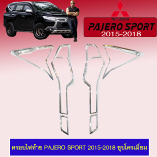 ครอบไฟท้าย/ฝาไฟท้าย Mitsubishi Pajero Sport 2015-2018 มิตซูบิชิ ปาเจโร สปอร์ต 2015-2018 ชุบโครเมี่ยม