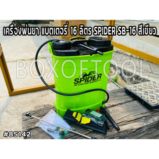 เครื่องพ่นยา แบตเตอรี่ 16 ลิตร รุ่น SB-16 BATTERY SPRAYER (สีเขียว) พร้อมหัวพ่น 3 แบบ ใช้งานต่อเนื่องได้ แบตเตอรี่ พ่นยา