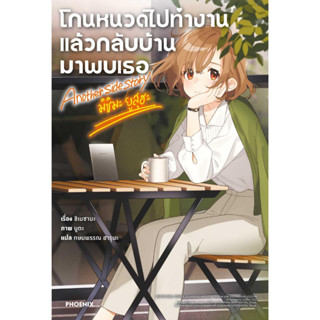 หนังสือ โกนหนวดไปทำงานฯ Another Side Story