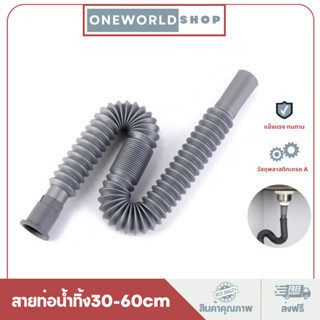 Oneworldshop สายท่อน้ำทิ้ง สายท่อน้ำออก สีเทา สำหรับเครื่องซักผ้าใช้ได้กับทุกยี่ห้อ และอ่างล้างจาน MA-J-018