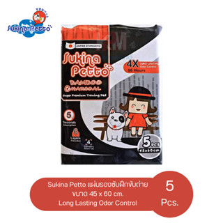 Sukina Petto แผ่นรองซับฝึกขับถ่าย Long Lasting Odor Control ขนาด 45 x 60 cm. จำนวน 5 แผ่น