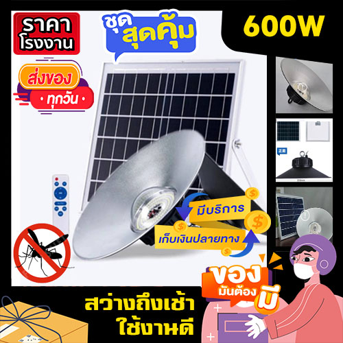 ไฟโซล่าเซลล์ 600W ขาว/ไล่ยุง Solar Light ไฮเบย์ Hi-Bay กันน้ำ กันฝน โซล่าเซล ไฟพลังงานแสงอาทิตย์ ทนแดด