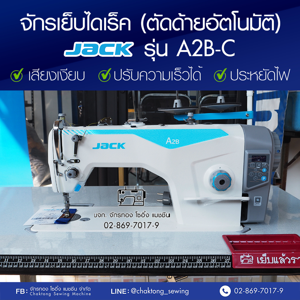 JACK จักรเย็บเข็มเดี่ยวไดเร็ค (ตัดด้ายอัตโนมัติ) รุ่น A2B-C จักรเย็บผ้า จักรเย็บอุตสาหกรรม จักรเย็บตัดด้าย