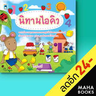 นิทานไอคิว | KIDS Learning โรสแมรี่