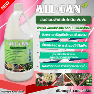 ปุ๋ยน้ำผลดอกใบและหัวใต้ดิน1000ML.ฮอร์โมนกระตุ้นการแตกตาพืชแตกตาดอกและตาใบALLGANฮอร์โมนพืชไซโตไคนินเข้มข้น