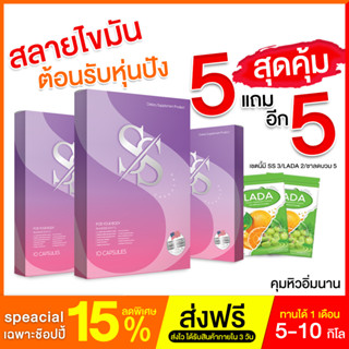 แถมฟรีชาลดบวมลดโซเดียม คุ้มสุด 5 แถม 5 เอสเอสยาลดน้ำหนักSS ของแท้ 100% ส่งตรงจากบริษัท