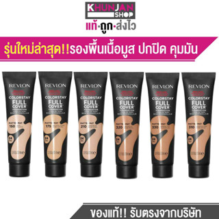 Revlon ColorStay Full Cover Foundation รองพื้น เรฟลอน เนื้อมูส