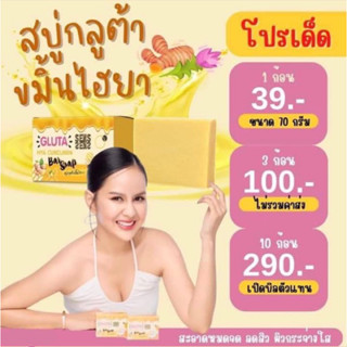 สบู่กลูต้าขมิ้นไฮยา ขนาด 70 กรัม (แถมถุงตีฟองทุกก้อน)​#ฟองนุ่ม#ฟื้นบำรุงผิว#ผิวเด้ง#ผิวเนียน#ลดฝ้ากระ#จุดด่างดำ