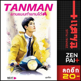 TANMAN แทนแมนทำแทนได้ | กรู๊ฟ พับลิชชิ่ง สุดที่รัก