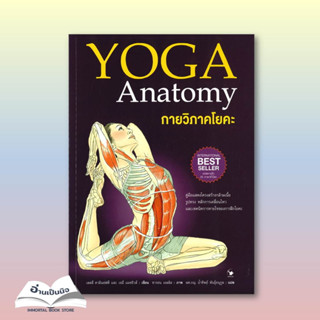 (สินค้าพร้อมส่ง)หนังสือมือหนึ่ง กายวิภาคโยคะ YOGA Anatomy (ปกอ่อน)