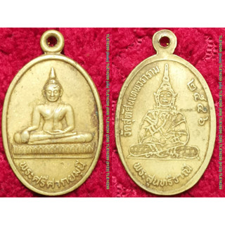 พระเครื่อง02094 เหรียญพระศรีศากยมุนี หลังพระสุนทรีวาณี วัดสุทัศน์ ปี2546 เนื้อทองเหลือง