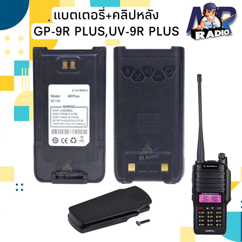 แบตเตอร์รี่+คลิปหลัง วิทยุสื่อสาร ของแท้ ตรงรุ่น GP-9R PLUS , UV-9R PLUS และรุ่นอื่นที่แบตเหมือนกัน 