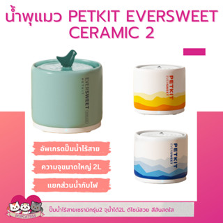 น้ำพุแมว PETKIT EVERSWEET 5 เซรามิครุ่น2