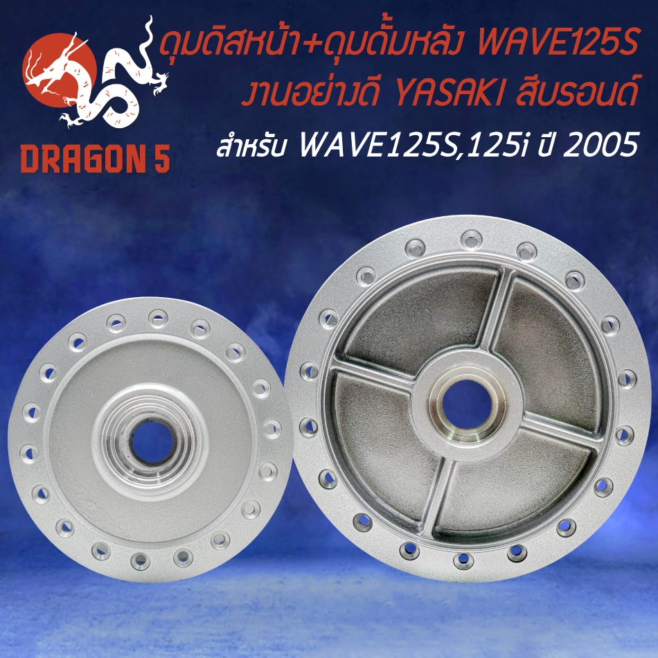 ดุมหน้า+หลัง ดุมดิสหน้า+ดุมดั้มหลัง สำหรับ WAVE125S,125i ไฟเลี้ยวบังลม ปี 2005 งานอย่างดี สีบรอนด์ YASAKI ราคา ถูกที่สุด ดีลบีเคเค แกลเลอรีภาพที่ 2
