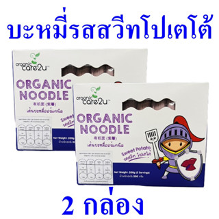 เส้นบะหมี่ บะหมี่รสสวีทโปเตโต้ เส้นบะหมี่ออร์แกนิค Organic Noodle บะหมี่ เส้นบะหมี่ทำอาหาร Sweet Potato Noodle 2 กล่อง