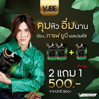 ส่งฟรี มีโค้ดส่วนลด กาแฟ YUBE เอสเปรสโซ่ กาแฟ ยูบีเอสเปรสโซ่ หอม อร่อย เข้มข้น กาแฟที่แน็กเลือก☕ โปร 2 แถม 1