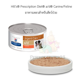 Hills® Prescription Diet® a/d® Canine/Feline อาหารสัตว์ป่วย 156 g