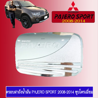 ครอบฝาถังน้ำมัน/กันรอยฝาถังน้ำมัน Mitsubishi PAJERO SPORT 2008-2014 มิตซูบิชิ ปาเจโร สปอร์ต 2008-2014 ชุบโครเมี่ยม