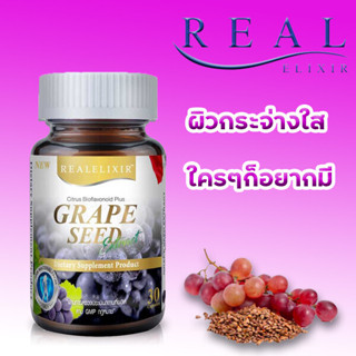 REAL ELIXIR Grape seed extract (30แคปซูล) เรียลอิลิเซอร์ เมล็ดองุ่นเข้มข้น