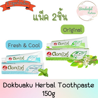 (แพ็ค 2ชิ้น) Dokbuaku Herbal Toothpaste 150g. ดอกบัวคู่ ยาสีฟัน สมุนไพร 150กรัม