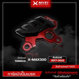 การ์ดบังปั๊มเบรค YAMAHA XMAX300 ปี 2017-2022 ของแต่ง XMAX จัดจำหน่ายแต่ของแท้ไม่ขายของก็อป!!!