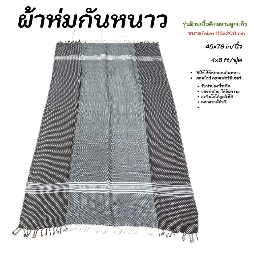 ผ้าห่มฝ้ายทอมือ ผ้าฝ้ายเนื้อดี ขนาด 1 เมตร 20 เซนติเมตร * 200 เซนติเมตร ใช้ห่มกันหนาว