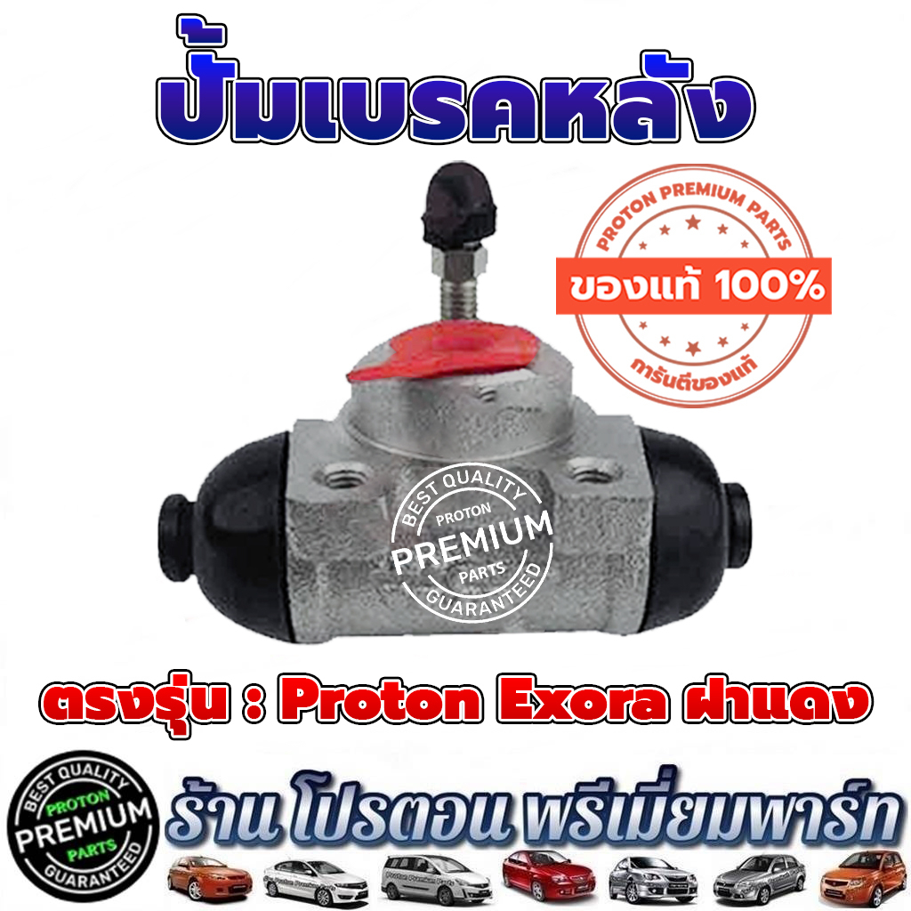 ✅แท้💯%✅ ปั้มเบรค TRW กระบอกเบรค โปรตอน Proton Exora CPS Exora ฝาแดง SAGA SAVVY