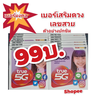 เบอร์มงคล SIM TRUE 5G ซิมทรูแบบเติมเงินปกติธรรมดา ใช้โทร-รับสาย ได้ปกติ สมัครโปรเสริมราคาประหยัดได้และคุ้มมาก อ่านก่อนนะ