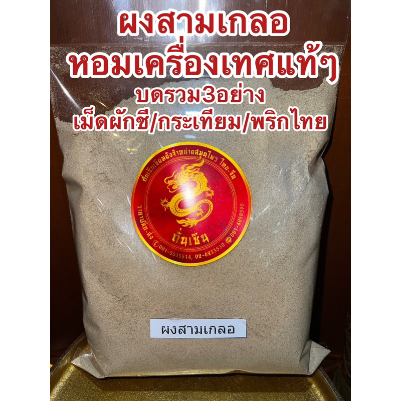 ผงสามเกลอ สามเกลอ สามเกลอป่น บดรวม3อย่าง เมล็ดผักชี กระเทียม พริกไทย หอมเครื่องเทศปรุงรส ช่วยเพิ่มรสชาติอาหารให้หอมอร่อย รูปที่ 3