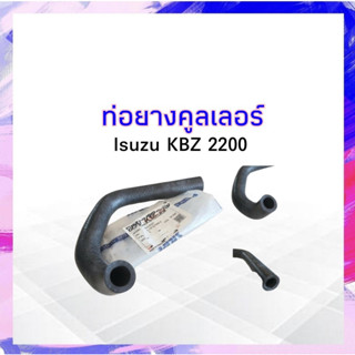 ท่อคูลเลอร์ Isuzu KBZ 2200 DKR W8-5021 5-13721059-0 ท่อยางคูลเลอร์ KBZ APSHOP2022