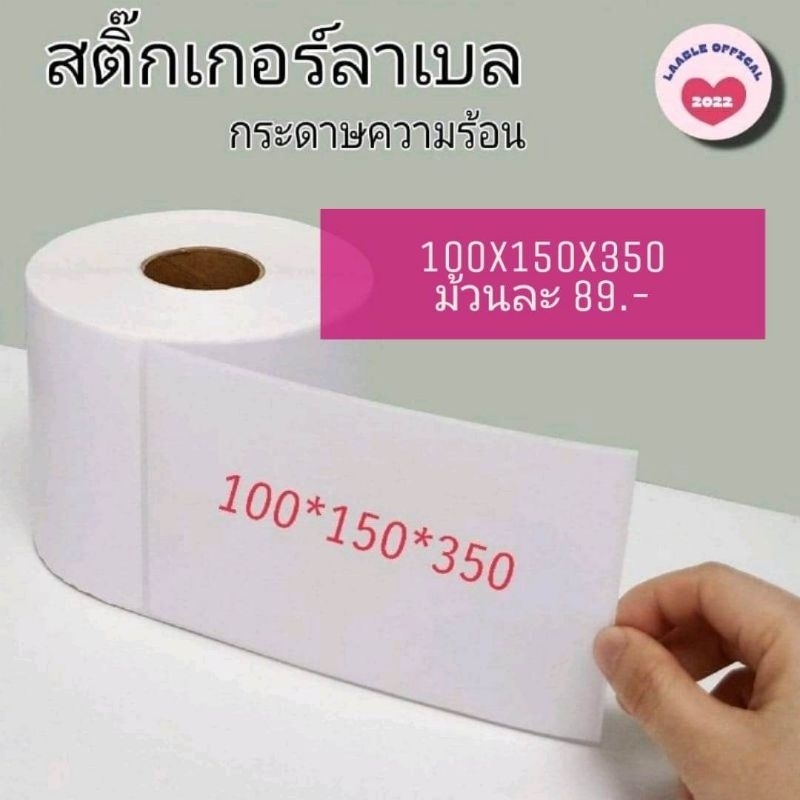 ​สติ๊กเกอร์ความร้อน 100x150x350​ สติกเกอร์แบบม้วน ลาเบลม้วน กระดาษความร้อน กระดาษปริ้นบาร์โค้ด