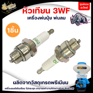 หัวเทียน 3WF หัวเทียนเครื่องพ่นปุ๋ย SPARKPLUG 2จังหวะ ของแท้ หัวเทีนนพ่นปุ๋ย พ่นลม อะไหล่เครื่องพ่นลม พร้อมส่ง