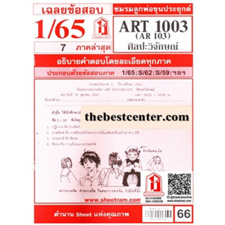 ข้อสอบชีทราม ART1003 / AR103 ศิลปะวิจักษณ์