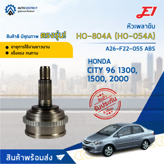 🚘E1 หัวเพลาขับ HO-804A HONDA CITY 96 1300, 1500, 2000 A26-F22-O55 ABS (HO-054A)  จำนวน 1 ตัว🚘