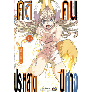 NED Comics คดีประหลาด คนปีศาจ เล่ม 13