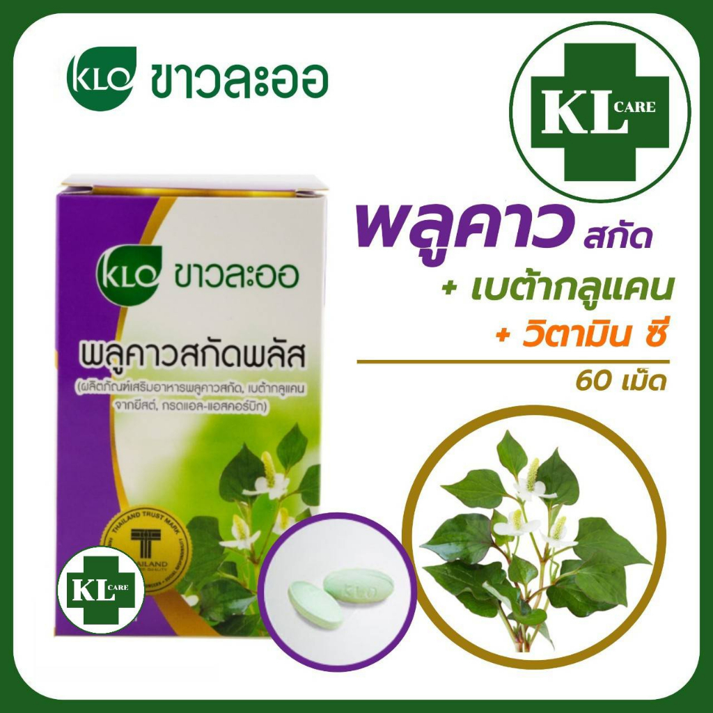 Khaolaor พลูคาวสกัด เบต้ากลูแคน สริมภูมิคุ้มกัน แก้น้ำเหลืองเสีย ผิวหนังอักเสบ เริม ขาวละออ 60 เม็ด