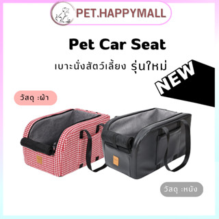 Pet Car seat เบาะนั่งสัตว์เลี้ยง เบาะนั่งสุนัข/แมว เบาะนั่งในรถ คาร์ซีทสุนัข เบาะนั่งพกพา เบาะสำหรับเดินทาง กระเป๋าหิ้ว