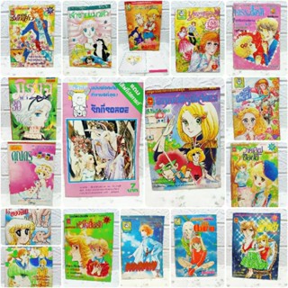 การ์ตูนตาหวาน รุ่นเก่า ก่อนลิขสิทธิ์ เล่มเดียวจบ