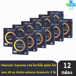 Okamoto Suprema Lite โอกาโมโต ซูพรีม่า ไลท์ ขนาด 49 มม. บรรจุ 2 ชิ้น [12 กล่อง] ถุงยางอนามัย condom ถุงยาง