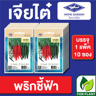 เมล็ดพันธุ์ ผักซอง พริกชี้ฟ้า ตราเจียไต๋ บรรจุแพ็คล่ะ 10 ซอง ราคา 70 บาท