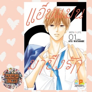 แอ๊บแมนมาปิ๊งรัก MEN’S LIFE เล่ม 1-4 (จบ) มือ 1 พร้อมส่ง