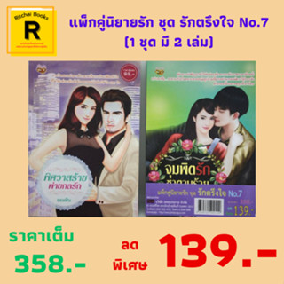 หนังสือแพ็กคู่นิยายรัก ชุดรักตรึงใจ No.7 (1 ชุด 2 เล่ม):1.จุมพิตรักซาตานร้าย 2.พิศวาสร้ายพ่ายกลรัก จาก 358.- เหลือ 139.-