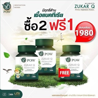 ซื้อ 2แถม1 พาว ซูการ์คิว ผลิตภัณฑ์เสริมอาหารสมุนไพร เพื่อดูแลระดับไขมัน และน้ำตาลในเลือด POW  Zukar Q