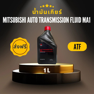 MITSUBISHI น้ำมันเกียร์อัตโนมัติ ATF-MA1 แท้ศูนย์ ขนาด 1 ลิตร และขนาด 5 ลิตร